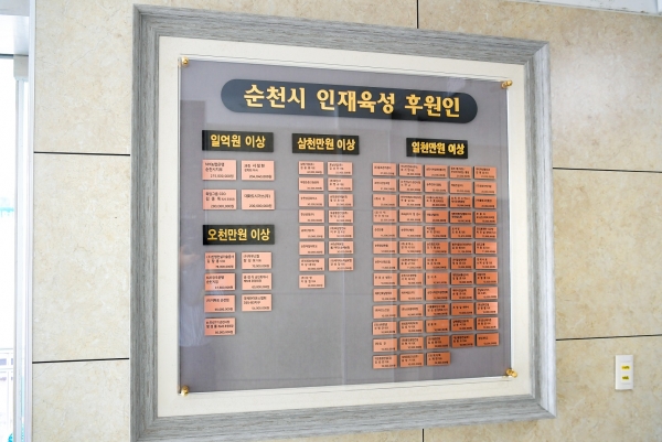 순천시인재육성장학금 후원인 명판(순천시제공)