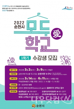 모두애학교 2022 1학기 수강생모집(순천시제공)