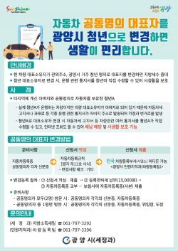 광양시 청년 명의로 차량대표자 변경하세요! (광양시제공)