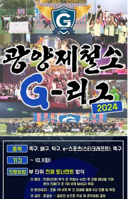 광양제철소 2024 G-리그 개막 (광양제철소제공)