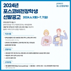 2024 포스코비전장학생 모집공고 (포스코청암재단 제공)