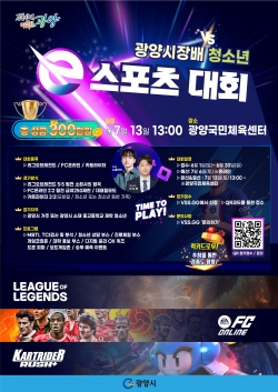 광양시장배 청소년e스포츠대회 포스터(광양시제공)