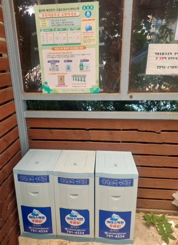 광양시, 고흡수성 수지 아이스팩 재활용 사업 시행 (광양시제공)