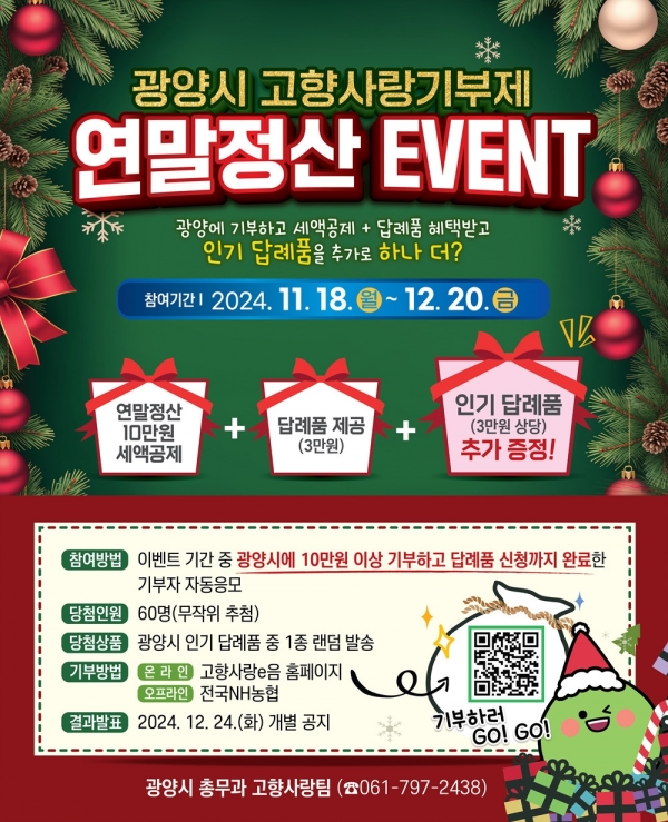 광양시, '고향사랑기부제 연말정산 이벤트' 실시 포스터(광양시제공)